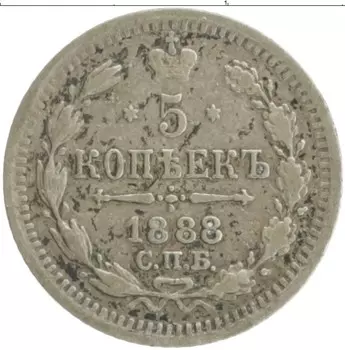 Монета 5 копеек Александра 3 1888 года Серебро СПБ АГ