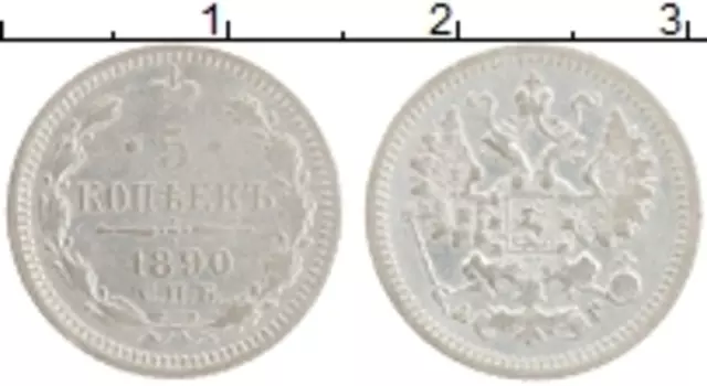Монета 5 копеек Александра 3 1890 года Серебро СПБ АГ