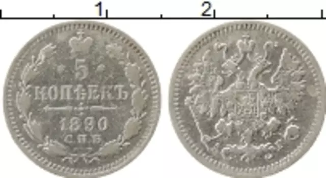 Монета 5 копеек Александра 3 1890 года Серебро СПБ АГ