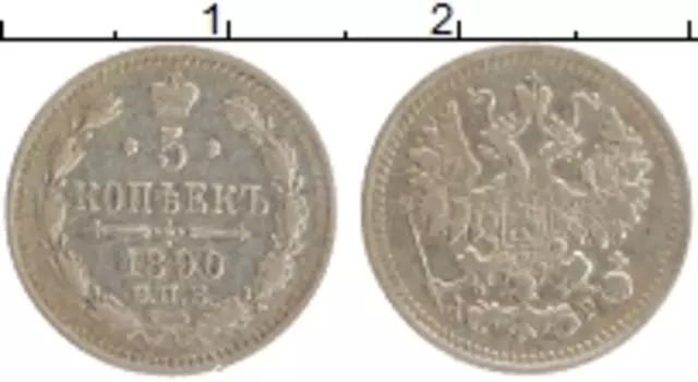Монета 5 копеек Александра 3 1890 года Серебро СПБ АГ