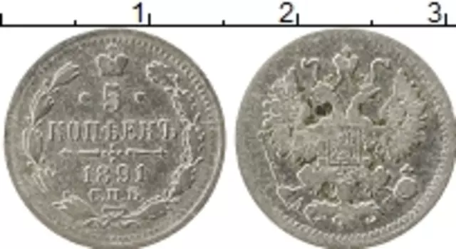 Монета 5 копеек Александра 3 1891 года Серебро СПБ АГ