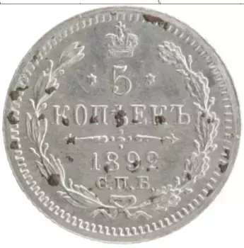 Монета 5 копеек Александра 3 1892 года Серебро СПБ АГ
