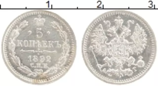 Монета 5 копеек Александра 3 1892 года Серебро СПБ АГ