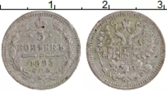 Монета 5 копеек Александра 3 1893 года Серебро СПБ АГ