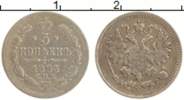Монета 5 копеек Александра 3 1893 года Серебро СПБ АГ