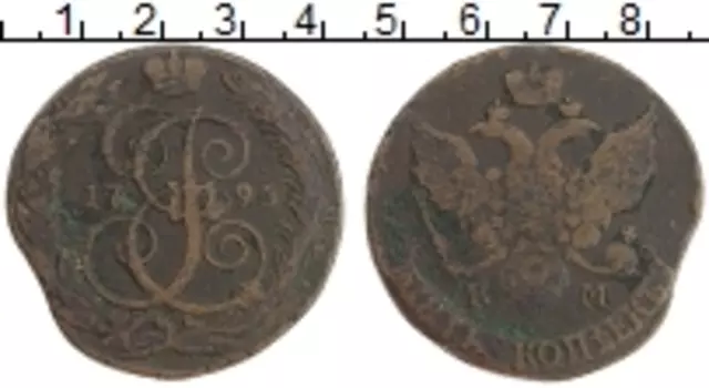 Монета 5 копеек Екатерины 2 1795 года Медь КМ