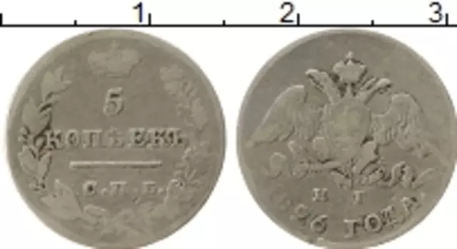 Монета 5 копеек Николая 1 1826 года Серебро СПБ НГ