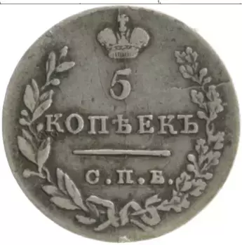 Монета 5 копеек Николая 1 1831 года Серебро СПБ НГ
