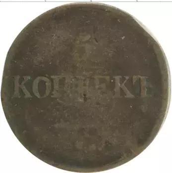 Монета 5 копеек Николая 1 1832 года Медь ЕМ