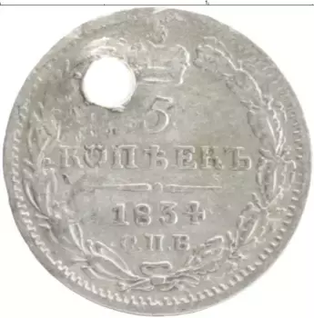Монета 5 копеек Николая 1 1834 года Серебро Отверстие