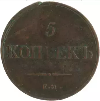 Монета 5 копеек Николая 1 1836 года Медь ЕМ ФХ