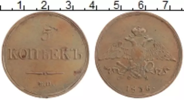 Монета 5 копеек Николая 1 1836 года Медь ЕМ ФХ