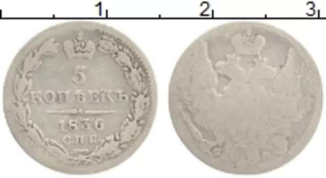 Монета 5 копеек Николая 1 1836 года Серебро СПБ