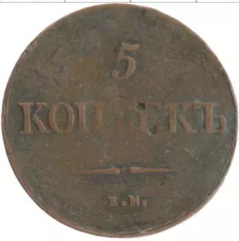 Монета 5 копеек Николая 1 1838 года Медь ЕМ НА