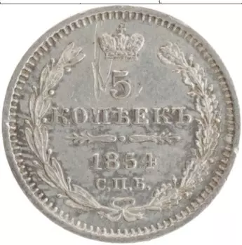 Монета 5 копеек Николая 1 1854 года Серебро СПБ НI