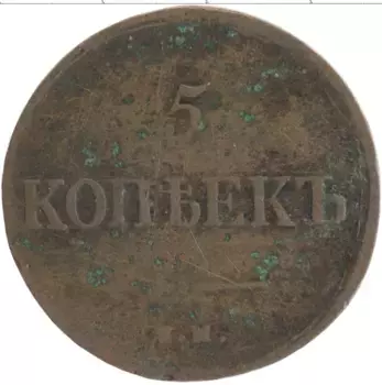 Монета 5 копеек Николая 1 Медь ЕМ ФХ