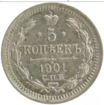 Монета 5 копеек Николая 2 1901 года Серебро СПБ ФЗ