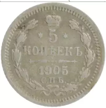 Монета 5 копеек Николая 2 1905 года Серебро СПБ АР