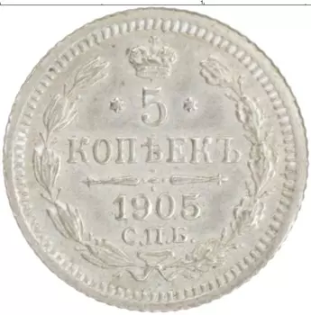 Монета 5 копеек Николая 2 1905 года Серебро СПБ АР