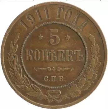Монета 5 копеек Николая 2 1911 года Медь СПБ