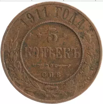 Монета 5 копеек Николая 2 1911 года Медь СПБ