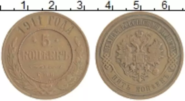 Монета 5 копеек Николая 2 1911 года Медь СПБ