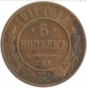 Монета 5 копеек Николая 2 1911 года Медь СПБ