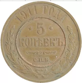 Монета 5 копеек Николая 2 1911 года Медь СПБ