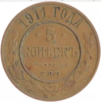Монета 5 копеек Николая 2 1911 года Медь СПБ