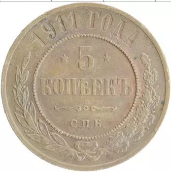 Монета 5 копеек Николая 2 1911 года Медь СПБ