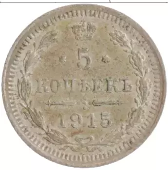 Монета 5 копеек Николая 2 1915 года Серебро ВС