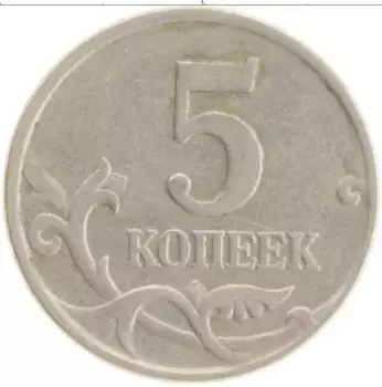Монета 5 копеек России 1997 года Медно-никель М