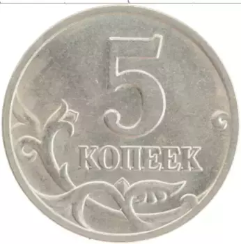 Монета 5 копеек России 1997 года Медно-никель М