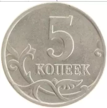 Монета 5 копеек России 1997 года Медно-никель М