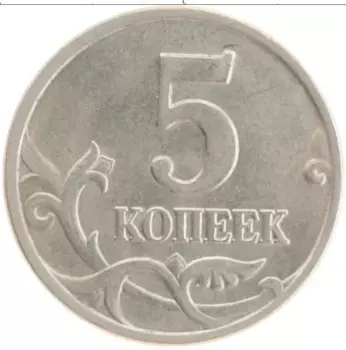 Монета 5 копеек России 1997 года Медно-никель М
