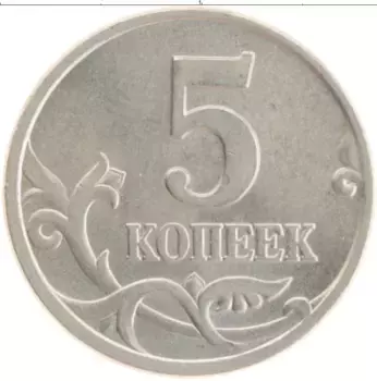 Монета 5 копеек России 1997 года Медно-никель М