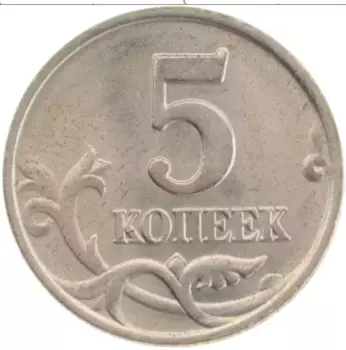 Монета 5 копеек России 1997 года Медно-никель М