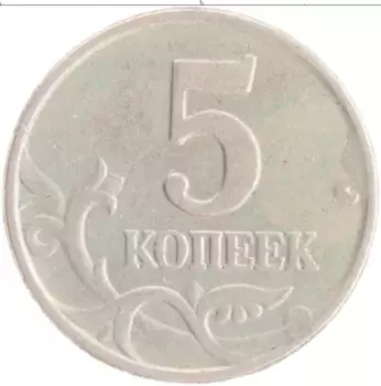 Монета 5 копеек России 1997 года Медно-никель М