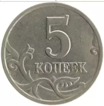Монета 5 копеек России 1997 года Медно-никель СП