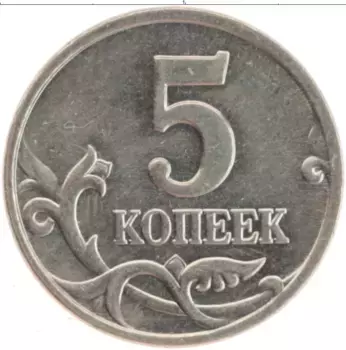 Монета 5 копеек России 1998 года Медно-никель М