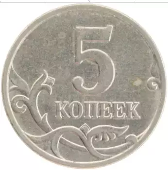 Монета 5 копеек России 1998 года Медно-никель М