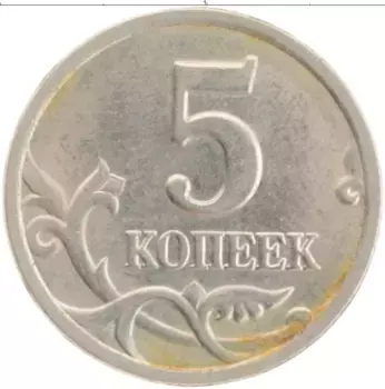 Монета 5 копеек России 1998 года Медно-никель СП