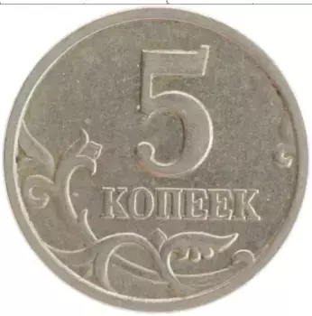 Монета 5 копеек России 1998 года Медно-никель С