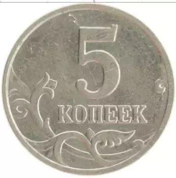 Монета 5 копеек России 1998 года Медно-никель М