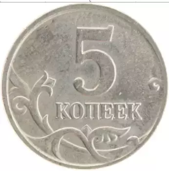 Монета 5 копеек России 2000 года Медно-никель М