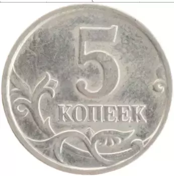 Монета 5 копеек России 2000 года Медно-никель М