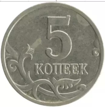 Монета 5 копеек России 2000 года Медно-никель М