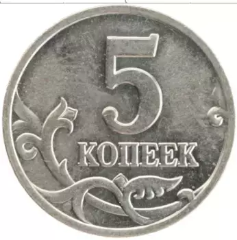Монета 5 копеек России 2001 года Медно-никель М