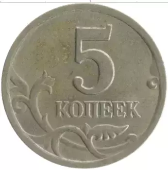 Монета 5 копеек России 2001 года Медно-никель СП