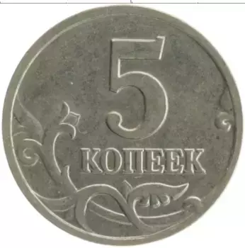 Монета 5 копеек России 2001 года Медно-никель М